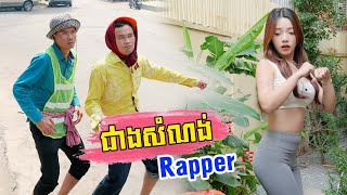 ជាងសំណង់ Rapper