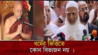 ধর্মের ভিত্তিতে আমরা কোন মানুষকে বিচার করবো না । dr sofikur rahaman