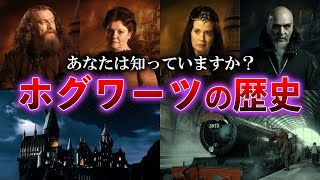 【どれだけ知ってる？】実は謎だらけの魔法学校ホグワーツの歴史と仕組みについて徹底解説！【ハリーポッター】