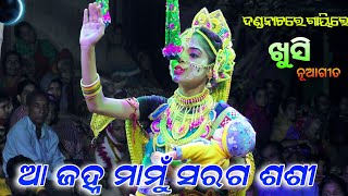 ଦଣ୍ଡନାଚରେ ପ୍ରଥମଥର ଖୁସି ଗାୟିଲେ :- ଆ ଜହ୍ନ ମାମୁଁ ଗୀତ || Danda Nacha | RajSunakhala | lingapurana. Khusi