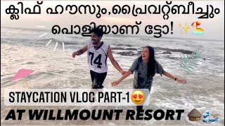 പ്രൈവറ്റ് ബീച്ചിൽ അടിച്ച് പൊളിക്കാം…🏖STAYCATION AT WILLMOUNT, VARKALA😍✨PART-1 || RIZAAM Vlogs ||