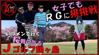 【Jゴルフ鶴ヶ島　ep.1】桜満開！笑い満載！いつメンで行く春ゴルフ!!