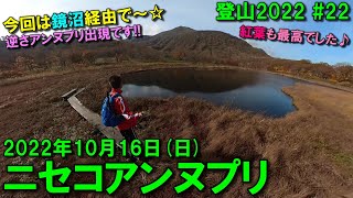 【登山】2022.10.16 (SUN) @ニセコアンヌプリ(鏡沼コース) [北海道虻田郡]