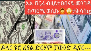 ኡኡ ናይ ሎሚ ይፍለ እዩ ሸርፊ/ሓዋላ/ ብጣዕሚ ወሲኩ ታሕሳስ 19-2017/ሪያል ዶላር ድርሃም ዪሮ ፓውንድ ዲናር-----#dimtsiweyane #