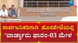 Hosapete |  ಹೊಸಪೇಟೆ ನಗರಸಭೆಲ್ಲಿ ಮಧ್ಯವರ್ತಿಗಳ ಹಾವಳಿಗೆ ಬೀಳುತ್ತಾ ಬ್ರೇಕ್..?