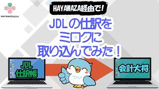 JDLの仕訳をミロクに取り込みます！【HAYAWAZAplus】