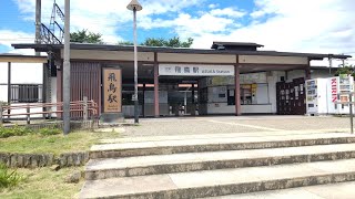 🚃女子鉄春奈の【近鉄飛鳥駅】のライブ配信。２０２２/７/２９日(金)by【奈良県明日香村】・安中春奈