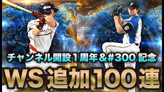 【プロスピA】チャンネル開設1周年＆#300記念！ワールドスターガチャ怒涛の追加100連！合計160連の結果は・・・！？【プロ野球スピリッツA】#300