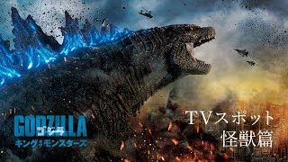 映画『ゴジラ　キング・オブ・モンスターズ』TVスポット 怪獣篇