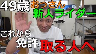 49歳新人ライダーがこれからバイクの免許取る人へメッセージ