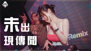 胡66 - 未出现传闻『DJ Remix』動態歌詞 / 完整高清音質 / 舞曲