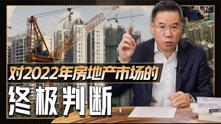 马光远：对2022年房地产市场的终极判断