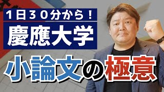 慶應小論文で8割以上取る方法