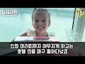 탑모델 엄마랑 연봉 180억 슈퍼스타 아빠보러 한국 왔다가 영국 안간다고 떼쓰는 6살 딸래미 반응