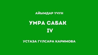 УМРА 4-САБАК АЙЫМДАР ҮЧҮН // Устаза Гүлсара Каримова