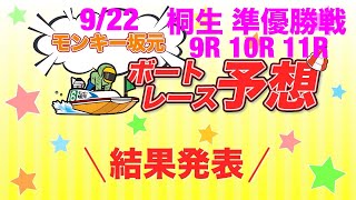 9/22.モンキー坂元予想！ボートレース桐生 準優勝戦