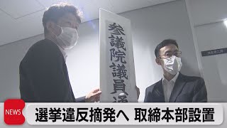 選挙違反摘発へ　警視庁　参院選前に取締本部を設置（2022年6月16日）