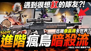 玩屋頂瘋鳥流/遇到很想紅的隊友 吃雞瞬間像得到全世界!! Free Fire 我要活下去 吃雞手遊【我不喝拿鐵 遊戲實況】