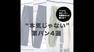 ミリタリー好きが選んだ“本気じゃない”軍パン4選