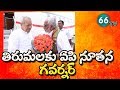 AP New Governor Biswabhusan Harichandan Visits Tirumala Tirupati Temple || 66 TV