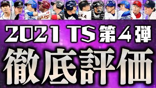 スピ3800出てる中でも育成するべき選手は？2021TS第4弾全選手能力徹底評価【プロスピA】# 1551