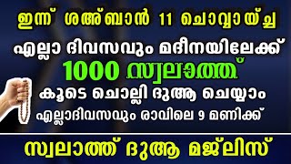 എല്ലാ പ്രയാസങ്ങൾക്കും പരിഹാരം ലഭിക്കാൻ ദിവസവും  1000 സ്വലാത്ത് ചൊല്ലി ദുആ ചെയ്യുന്നു#Shafeeq Abrari