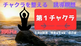 【誘導瞑想　第1チャクラ】整える　安定感を高める　活性　グラウンディング　ソルフェジオ周波数396Hz