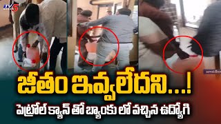 జీతం ఇవ్వలేదని...Employee Enters Bank With Petrol Can For Not Paying Salary In Anakapalli | TV5 News