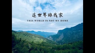 【這世界非我家 This World Is Not My Home】聖詩 Hymn | 二重唱 Duet