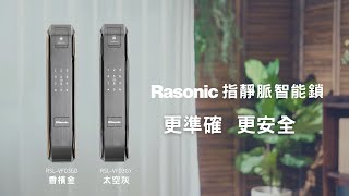 Rasonic 指靜脈智能鎖 | 特有的 #指靜脈識辨技術 讓您「零」難度解鎖