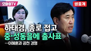 [생중계] 하태경, 종로 접고 중·성동을에 출사표...이혜훈과 공천 경쟁 (2024. 01. 29. 오전)