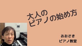 大人のピアノの始め方〜堺市北区のおおさきピアノ教室