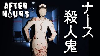 【フリーホラー】ナースの殺人鬼がいる病院から生脱出！【AfterHours】