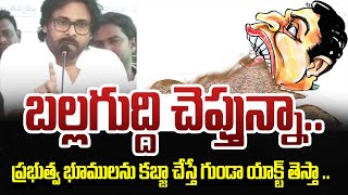 బల్లగుద్ది చెప్తున్నా ..  ప్రభుత్వ భూములను కబ్జా చేస్తే గుండా యాక్ట్ తెస్తా .. Pawan Speech | Grama