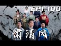 《肅清風》第1~100集【高清完結合集】丨北朔貪官橫行，斂財好色，衆生皆苦！父親爲討回公道，揭竿起義成功登基！而我的理想便是，人人都有個公平！白日見雲霞，黑夜有火把，這朗朗乾坤，事事有王法！#嘟嘟剧场