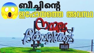 കോഴിക്കോട് ബീച്ചിൻ്റെ ഇപ്പോയത്തെ അവസ്ഥ കണ്ടാൽ നിങ്ങൾ നെട്ടും 😱 | Kozhikode beach now