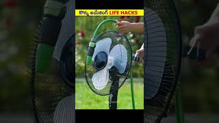 🔥కొన్ని అద్భుతమైన Life Hacks In Telugu #shorts #viral