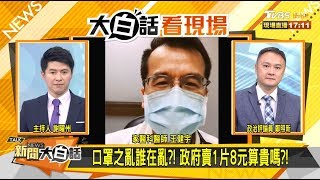 口罩之亂誰在亂？！政府賣1片8元算貴嗎？！ 新聞大白話 20200130