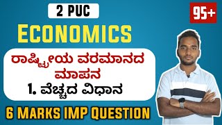 ವೆಚ್ಚದ ವಿಧಾನದಲ್ಲಿ ರಾಷ್ಟ್ರೀಯ ವರಮಾನದ ಲೆಕ್ಕಾಚಾರ| 6 Marks Important Question