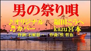 ♬男の祭り唄 / 福田こうへい // kazu宮本