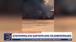 Μαίνεται ο εμφύλιος στο Σουδάν – Συντρίμμια στο Χαρτούμ από τις εχθροπραξίες | OPEN TV