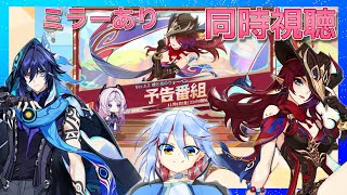 【原神】〖同時視聴〗Ver.5.2「魂と炎のウォーベン」予告番組　ミラーリング配信【Genshin Impact】