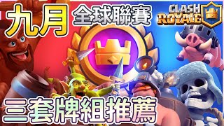 9月版本三套卡組推薦 即將離開的骨巨版本 | ClashRoyale皇室戰爭