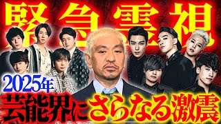 【緊急霊視】中居正広さん、吉沢亮さんのスキャンダルに揺れる芸能界！2025年芸能界にさらなる激震！松本人志、嵐、BIGBANGの運命は⁉︎伝説のユタがお答えします！