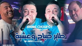 Amine Choupot 2025 | Tayer Sbah W 3chiya © مالا نخلعتـ فيا | Avec Manini (Live Solazur)