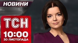 Новини ТСН 10:00 30 листопада. Грузія вибухнула протестами!