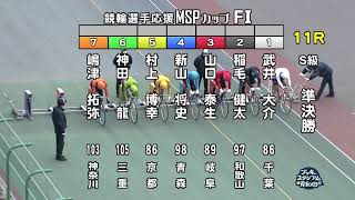 【岸和田競輪場】令和5年2月10日 11R 競輪選手応援ＭＳＰカップ FⅠ 2日目【ブッキースタジアム岸和田】