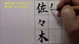 名前の多いランキング第13位『佐々木さま』小筆の楷書・行書　美文字塾　谷口栄豊