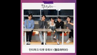 20241111 인터파크 월요 라이브 Ep.7 뮤지컬 광화문연가 미니콘서트 손준호 서은광 기세중 박새힘