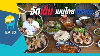 ร้านเหนือน้ำนนท์ จัดเต็มกับอาหารไทยโบราณ ต้องเอาทัวร์ มาลงครัว สักครั้ง